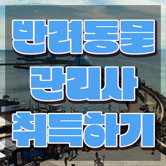  반려동물관리사2급 , 반려동물관리사 자격증 합격한 후기 소개