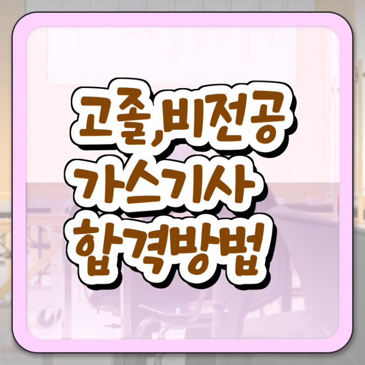 가스기사 관련학과 가스기사 시험응시자격 온라인 수업으로 편하게 끝낸 노하우