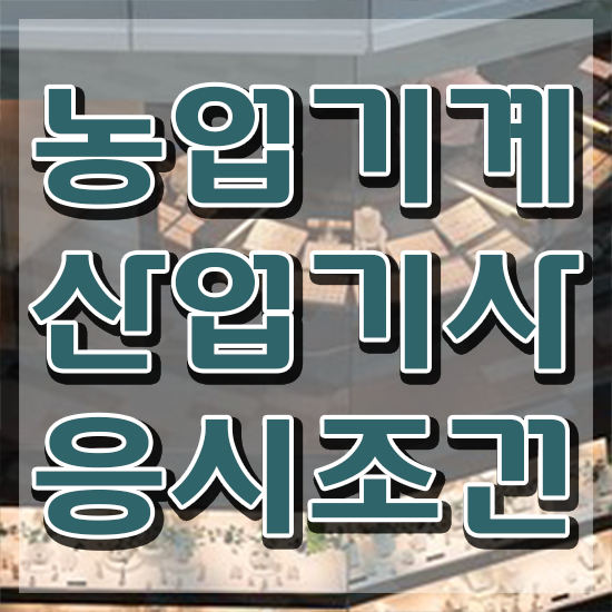 농업기계산업기사 교육 농업기계산업기사 응시자격 온라인 수업으로 단기간에 완료한 노하우