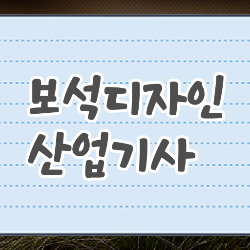  보석디자인산업기사 응시자격 서류 보석디자인산업기사 응시조건 온라인 수업으로 간단하게 끝낸 비법