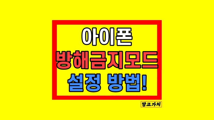 아이폰 방해금지모드 설정 전화 상대방 어떻게 들릴까? 아이폰 방해금지모드 설정 전화 상대방 어떻게 들릴까?