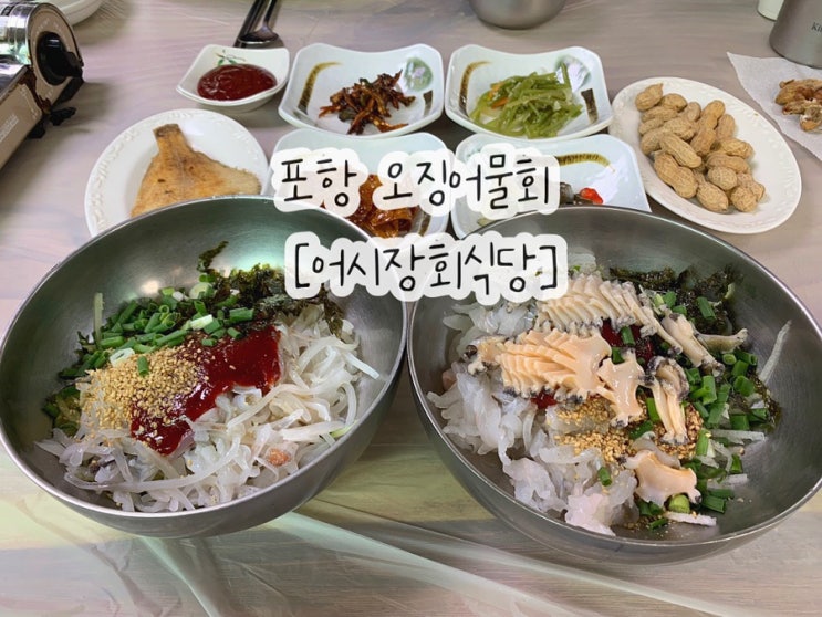  포항 횟집 어시장회식당 오징어물회 전복물회 맛집
