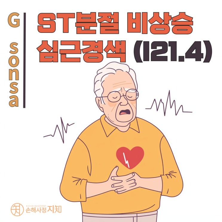  위장된 위험, ST분절 비상승 심근경색, '소화불량'이라 생각했다가는 큰일납니다 - 〔아빠의 질병〕