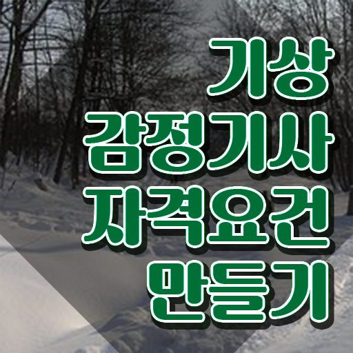  기상감정기사 응시자격 온라인 수업으로 단기간에 준비한 후기