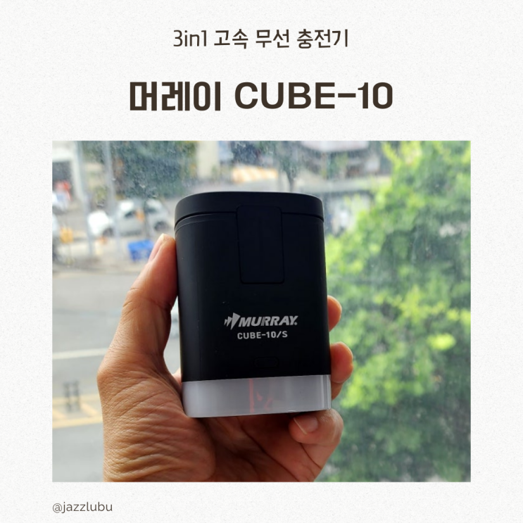  탁상용 갤럭시 애플 3in1 고속 무선 충전기 머레이 CUBE-10
