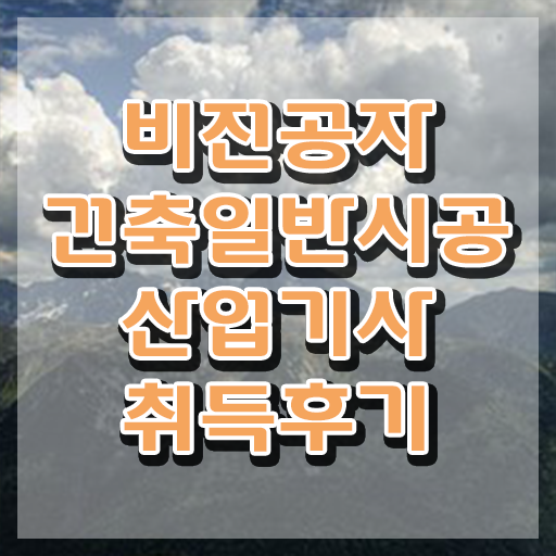  건축일반시공산업기사 응시조건 인강만 듣고 쉽고 빠르게 성공한 방법