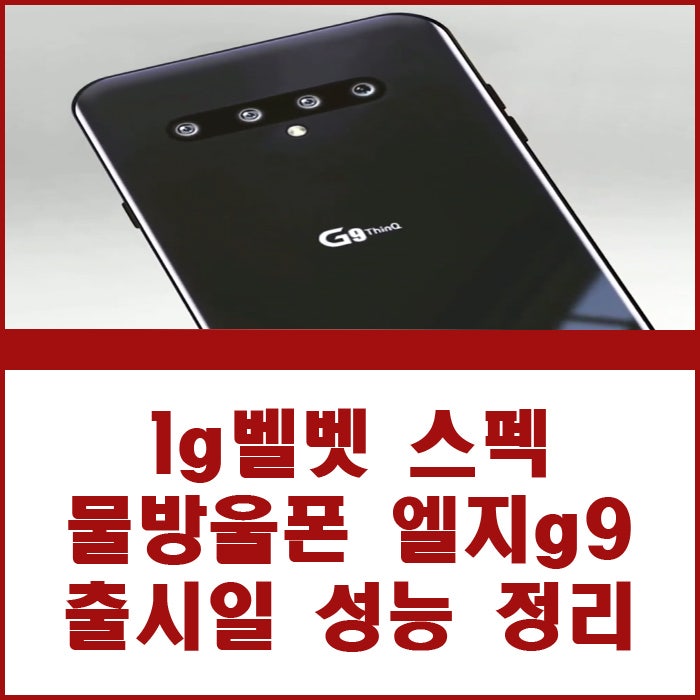 lg벨벳 스펙 물방울폰 엘지 g9 thinq 사양 출시일 정리