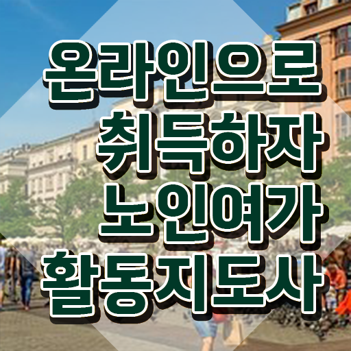  노인여가활동지도사 시험접수 , 노인여가활동지도사 구체적인 취득했던 후기 살펴보기