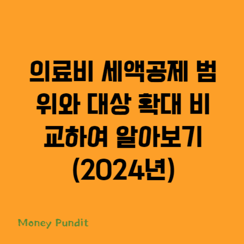  의료비 세액공제 범위와 대상 확대 비교하여 알아보기(2024년)