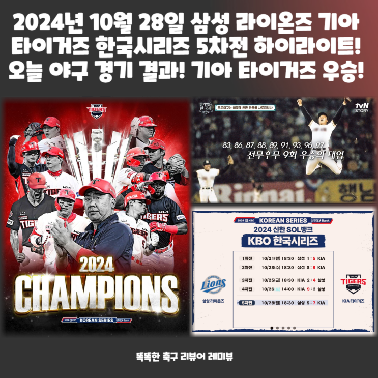 한국시리즈 우승 기아 타이거즈! 2024년 10월 28일 삼성 라이온즈 기아 5차전 하이라이트! 오늘 야구 경기 결과! 한국시리즈 우승 기아 타이거즈! 2024년 10월 28일 삼성 라이온즈 기아 5차전 하이라이트! 오늘 야구 경기 결과!