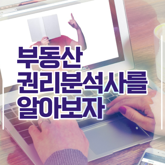  40대 자격증 추천 , 부동산권리분석사 고졸자도 단기간에 완료한 방법