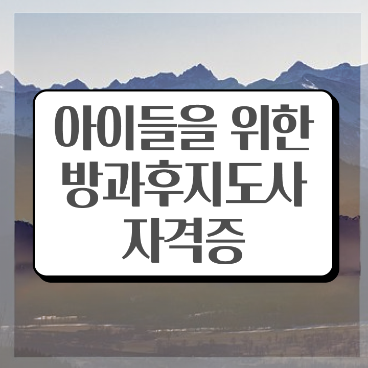 방과후돌봄교실지도사1급자격증취득방법 , 쉽고 빠르게 방과후지도사자격증 취득한 노하우