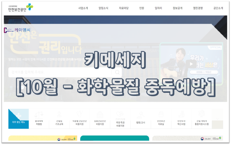  [ 주식회사 케이엠씨 ] 키메세지[10월-화학물질 중독예방]