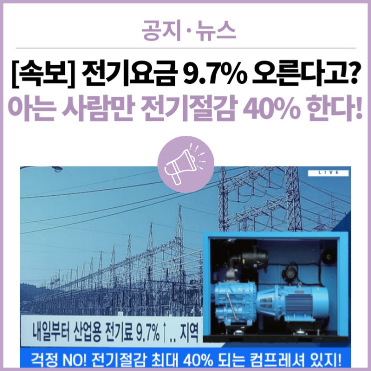  [속보] 산업용 전기 요금 9.7% 오른다고? 고래~ 명성에어플러스에는 전기절감 최대 40% 되는 컴프레셔 있지! + 혜택 지원 꿀팁!