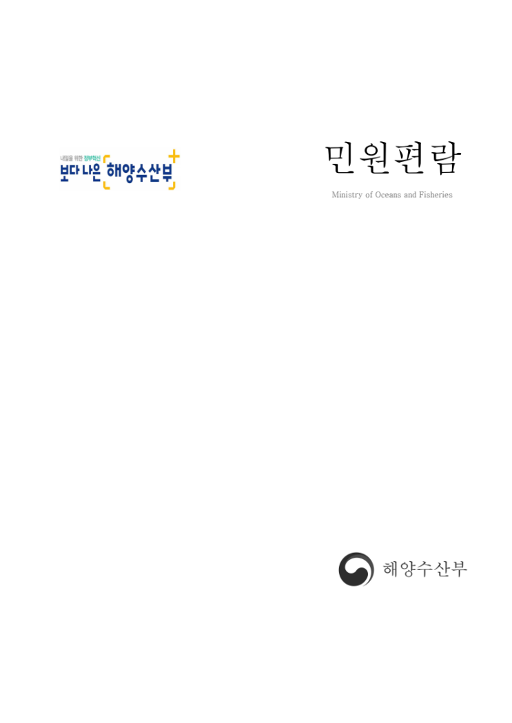  민원편람 (해양수산부, 2024년)