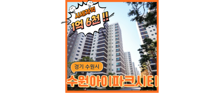  수원아파트경매 GTX 앞 수원아이파크시티 7단지 경매정보!