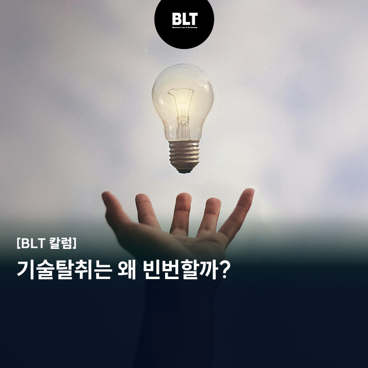  [엄정한 변리사] 기술탈취는 왜 빈번할까?