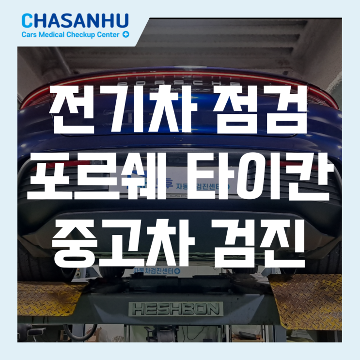  전기차 점검 포르쉐 타이칸 중고차 검진, 성능보증보험으로 안심주행 시작하기