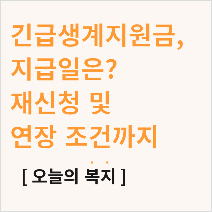  긴급생계지원금 지급일, 언제 입금될까? 재신청 조건
