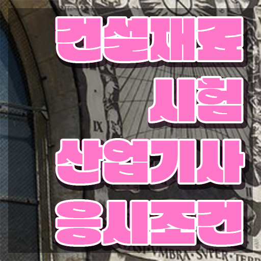  건설재료시험산업기사 시험응시자격 인강만 듣고 간편하게 완료한 과정