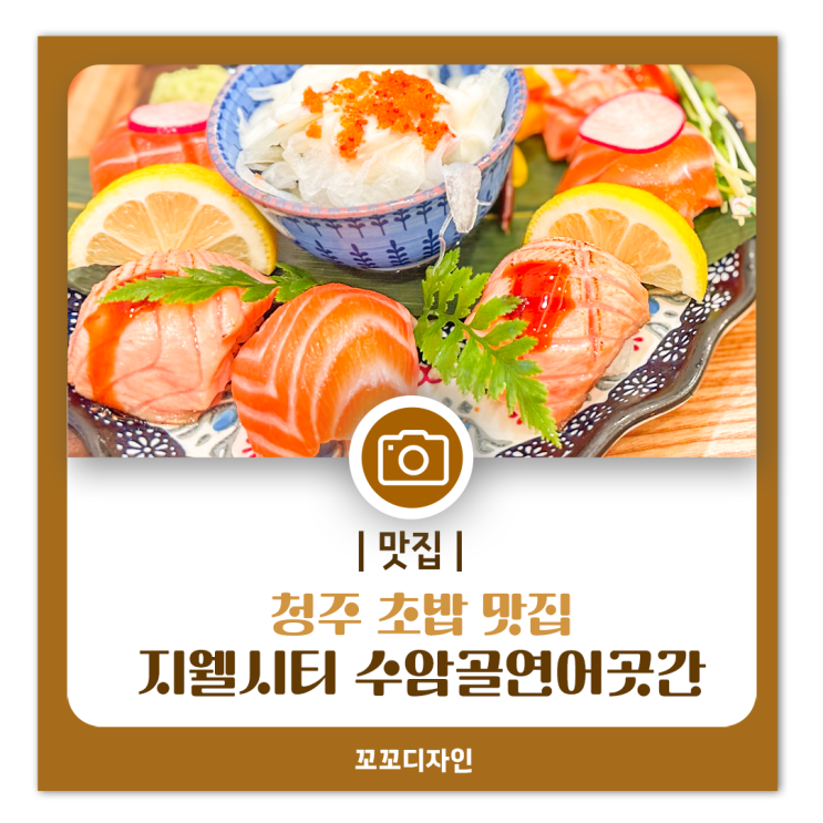  명물인생 명인 수암골 연어 곳간 청주 초밥 맛집