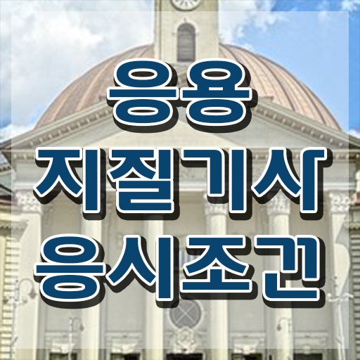  응용지질기사 시험응시조건 온라인 수업으로 간편하게 끝낸 팁