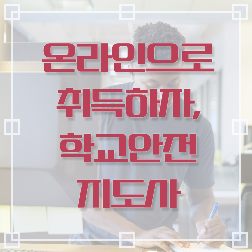  학교보안안전지도사 , 학교안전지도사 자격증 간단하게 합격한 비법 정보 가득