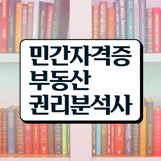  노후 자격증 추천 , 부동산권리분석사 쉽고 빠르게 끝냈던 꿀팁 모음