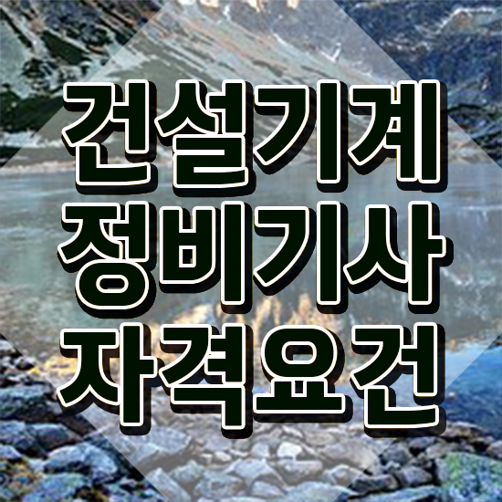  건설기계정비기사 취득자격 독학으로 단기간에 성공한 비법