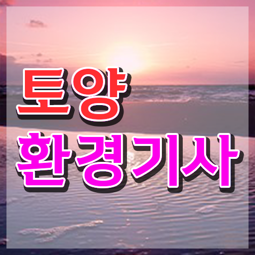  토양환경기사 응시조건 인강만 듣고 단기간에 완료한 전략