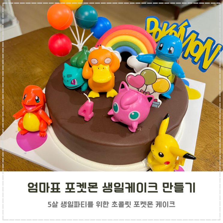  엄마표 포켓몬 생일케이크 만들기 (w.파리바게뜨 뽀로로 케이크)