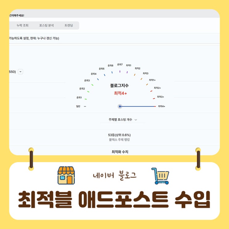  최적화 블로그의 애드포스트 현황