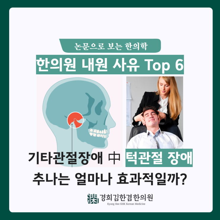  "턱이 아파 안 벌어지고 소리가 나요" 턱관절 장애, 추나치료로 접근