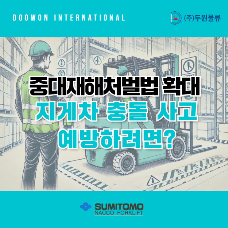  중대재해 처벌법 50인 미만 사업장 확대! 전동지게차 충돌 사고 예방하려면?