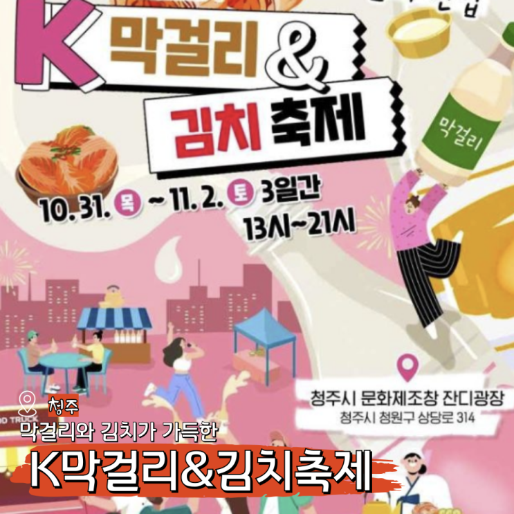  K막걸리 김치 축제 기본정보, 청주 11월 가을 페스티벌
