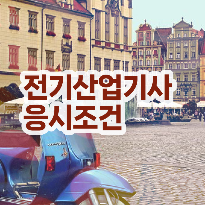  전기산업기사난이도 , 전기산업기사 응시자격 집에서 온라인으로 쉽고 빠르게 성공한 전략