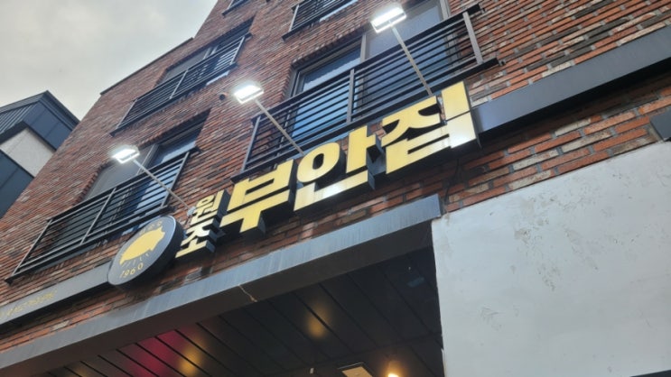  평택 고덕 고기집 원조부안집 목살 숯불 구이 맛있는 곳
