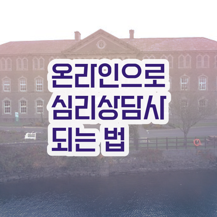  결혼 상담사 자격증 , 심리상담사 자격증 단기간에 준비한 과정 정리