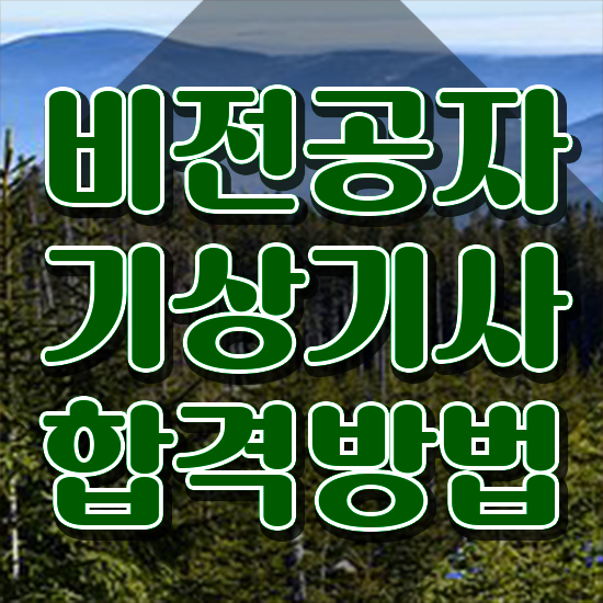  기상기사 자격요건 기상기사 취득자격 독학으로 쉽고 빠르게 준비한 전략