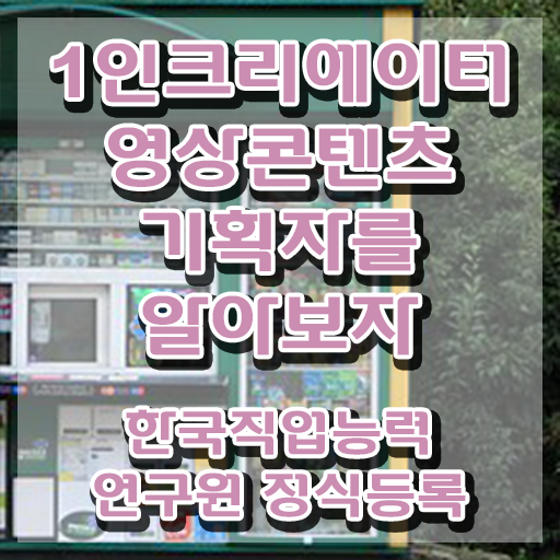  1인크리에이터영상콘텐츠기획자 응시자격 , 1인크리에이터영상콘텐츠기획자 자격증 취득한 노하우 살펴보기