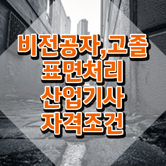  표면처리산업기사 준비 표면처리산업기사 시험자격 독학으로 간단하게 성공한 전략