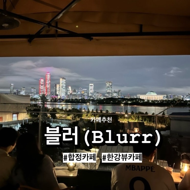  합정 주차 가능한 카페, 뷰맛집 ‘블러’