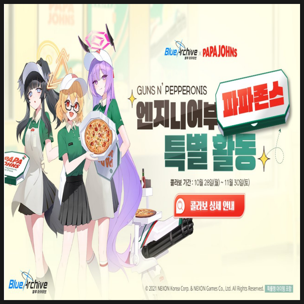  엔지니어부 파파존스 특별 활동 블루아카이브 콜라보 이벤트 정보