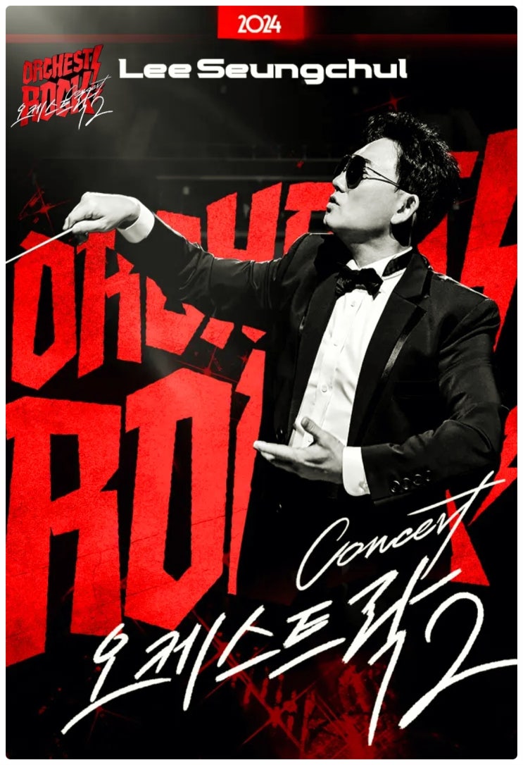 2024 <b>이승철</b> 콘서트 《<b>오케스트락2</b>》 <b>전국투어</b> 일정 및 부산... 