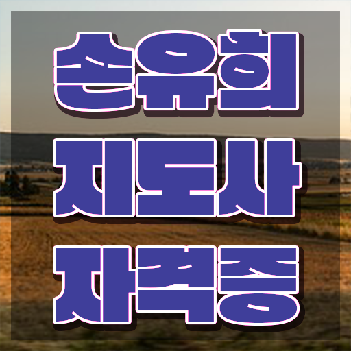  손유희지도사전문학교추천 , 손유희지도사 자격증 시험준비 정보 모두 드려요