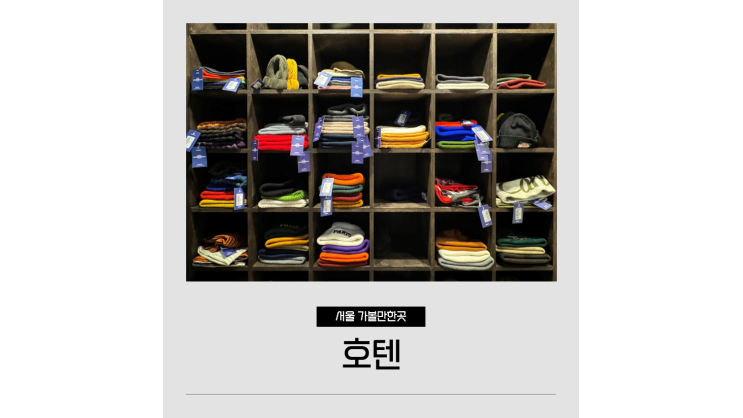 이태원 옷가게 가볼만한곳 모자전문점 호텐 HOTEN 이태원 옷가게 가볼만한곳 모자전문점 호텐 HOTEN