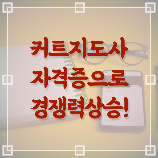  커트지도사 학원 , 커트지도사 자격증 응시자격 없이 학습한 후기 , 고용 전망