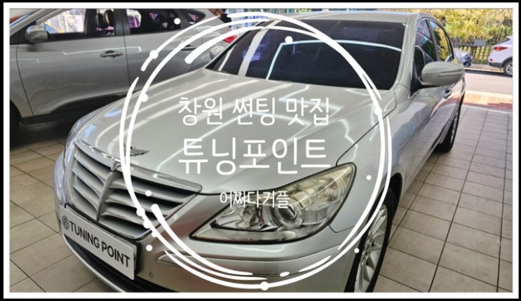  썬팅 잘하는 곳 찾아 창원 썬팅 맛집 튜닝포인트 다녀왔어요