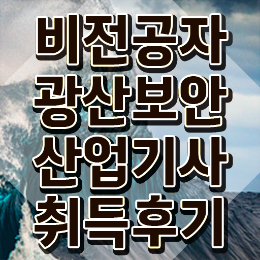  광산보안산업기사 자격조건 광산보안산업기사 시험자격 독학으로 편하게 끝낸 과정