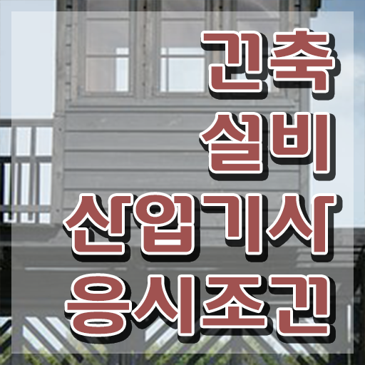  건축설비산업기사 건설안전산업기사 응시조건 온라인 과정으로 단기간에 끝낸 팁
